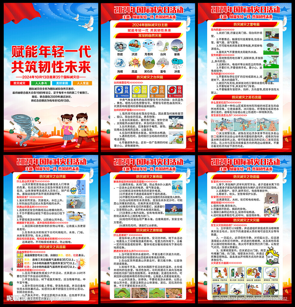 2024国际减灾日