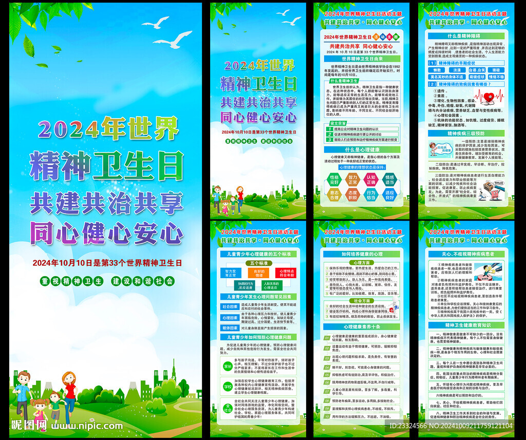 世界精神卫生日