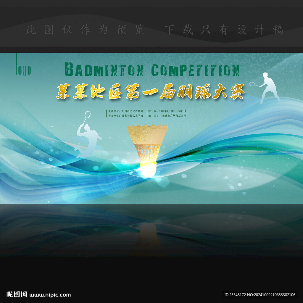 羽毛球比赛舞台画布