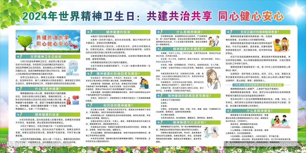 世界精神卫生日