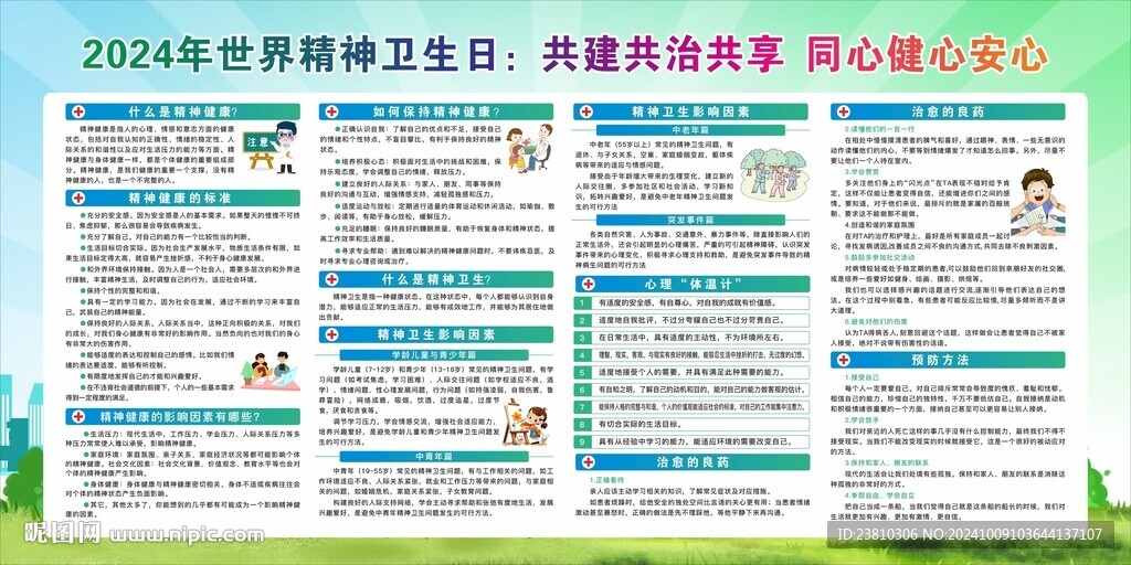 世界精神卫生日
