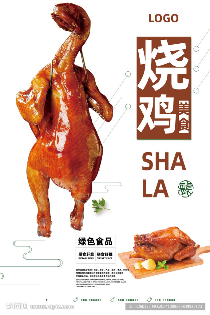 烧鸡