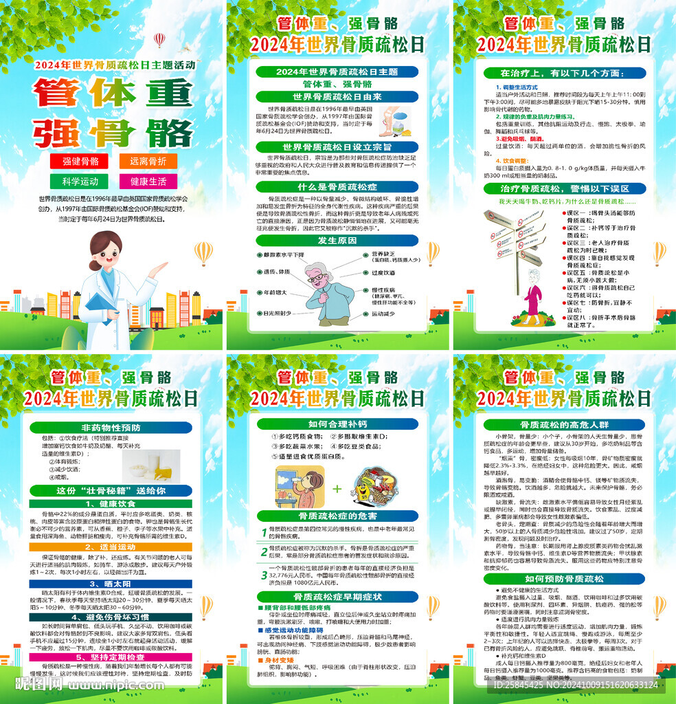 2024年世界骨质疏松日海报