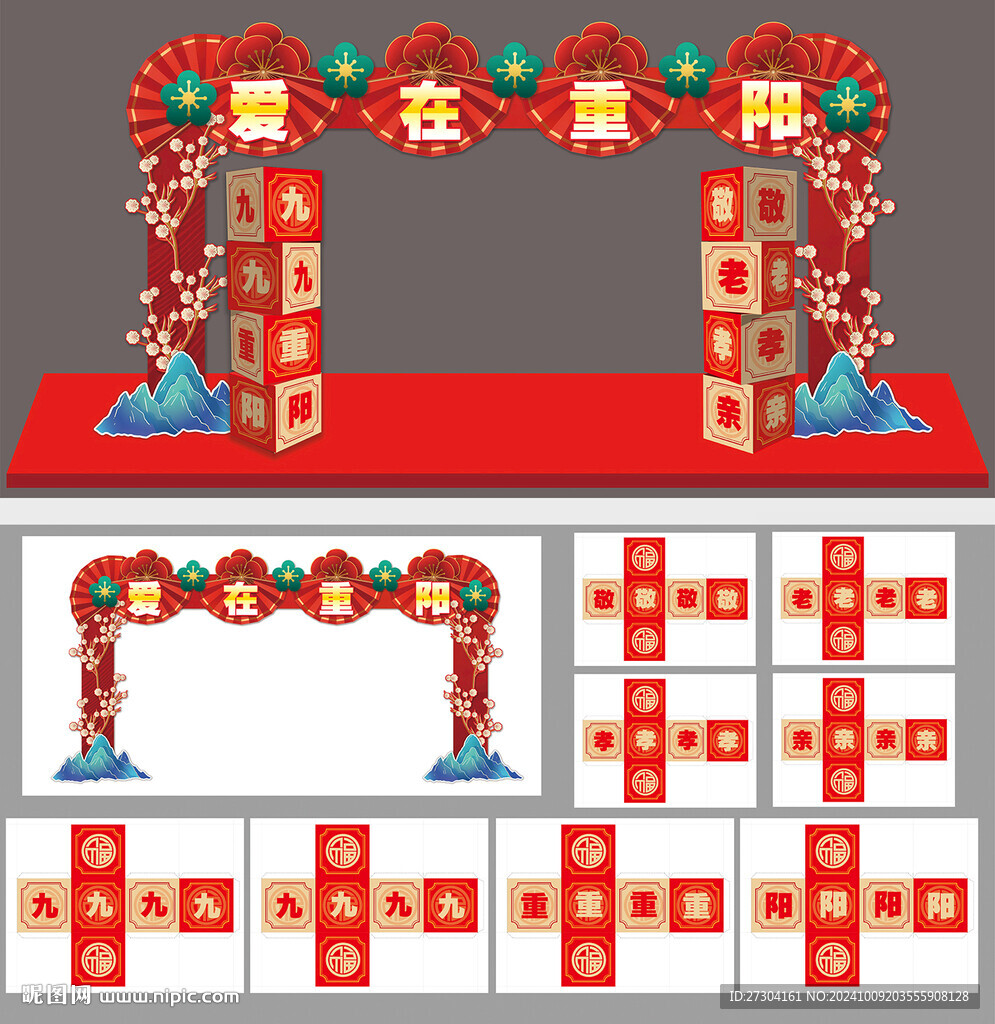 九九重阳节美陈拱门