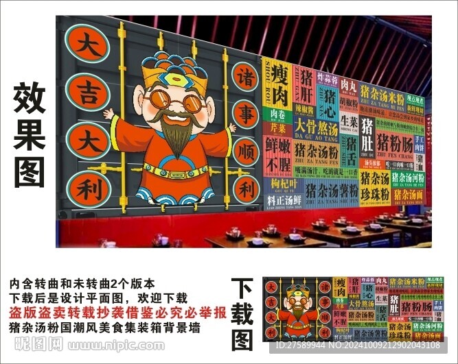 国潮猪杂汤粉财神爷集装箱背景墙