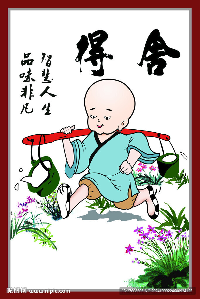 舍得