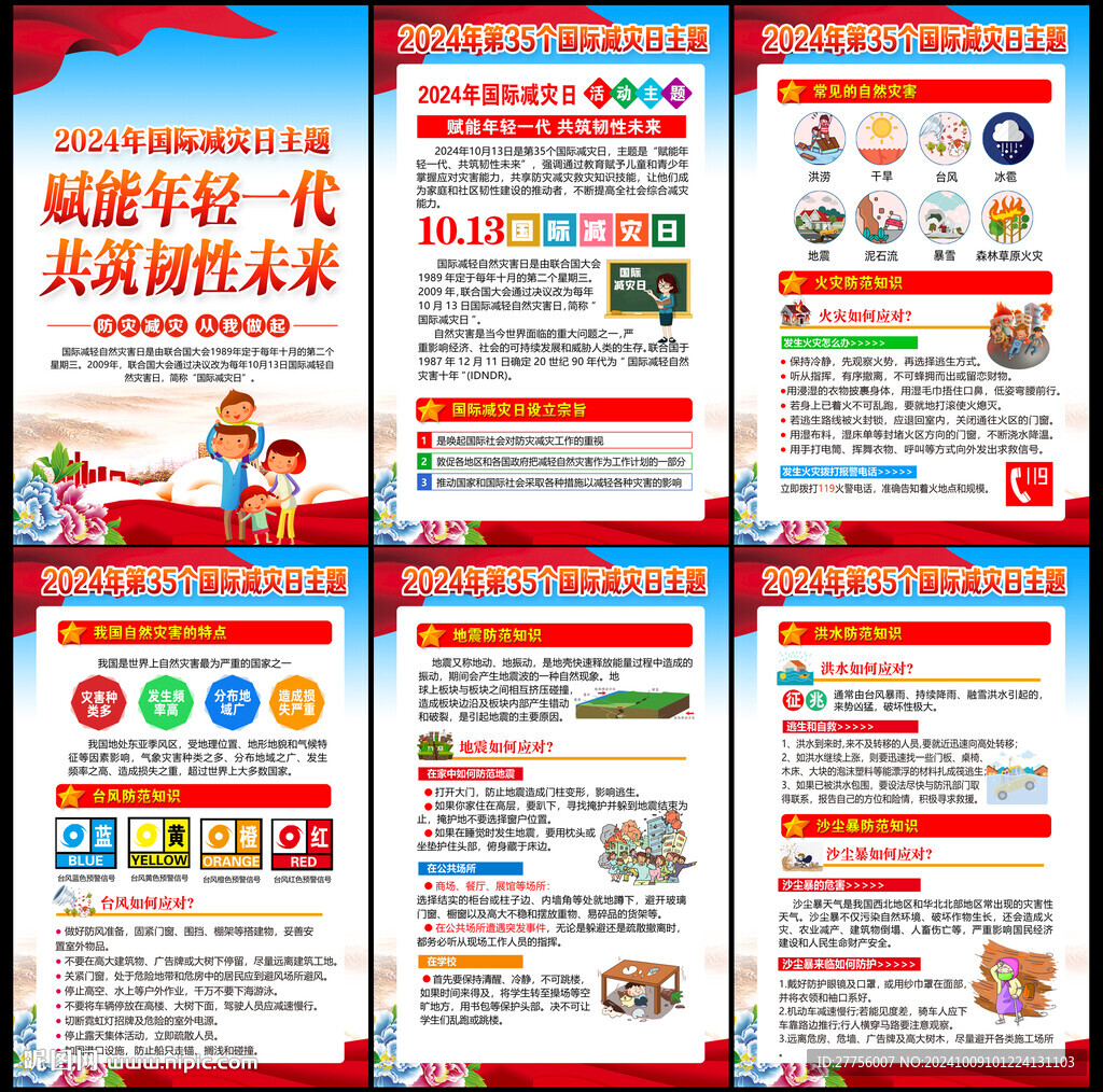 2024年国际减灾日