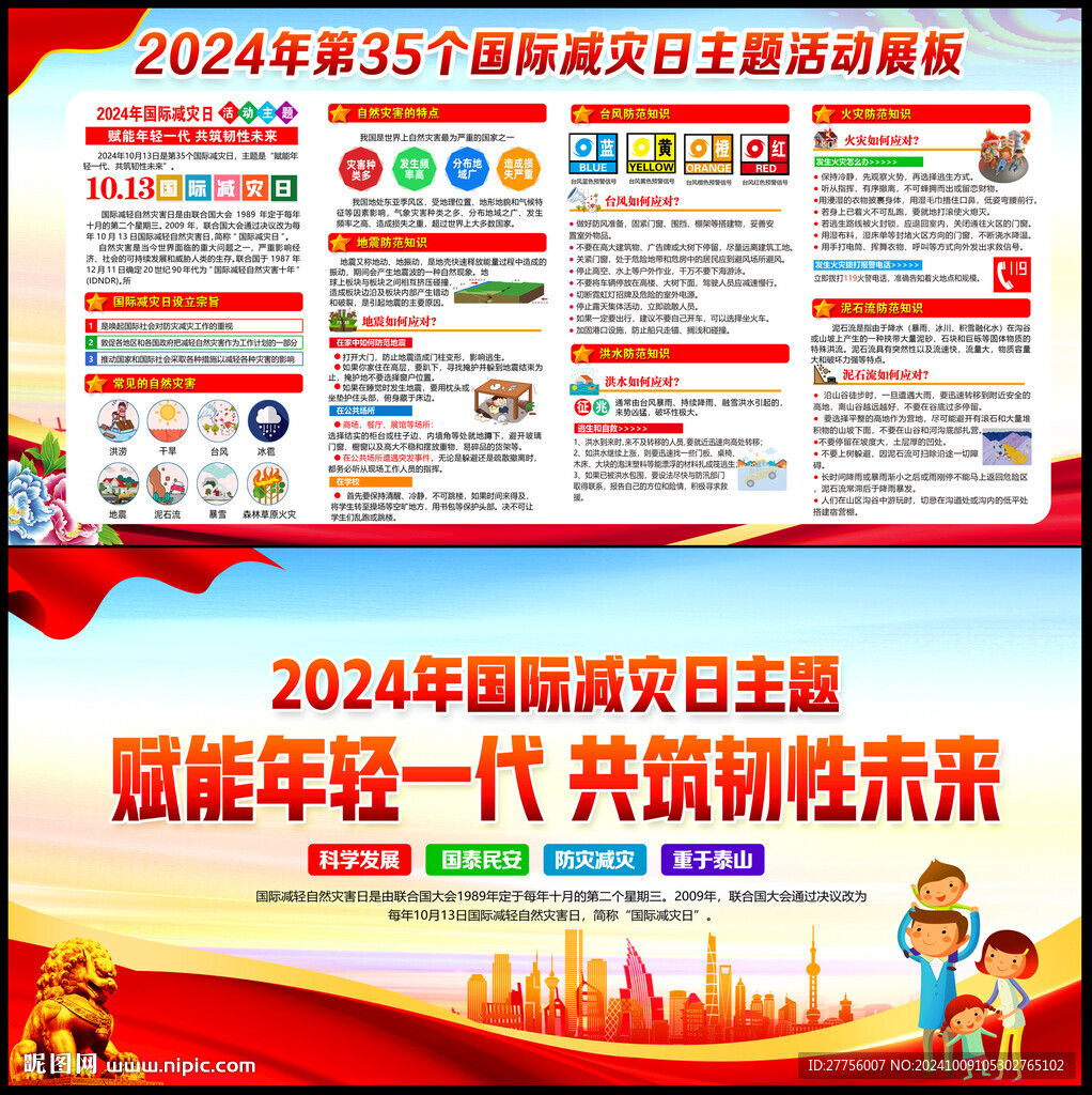 2024国际减灾日