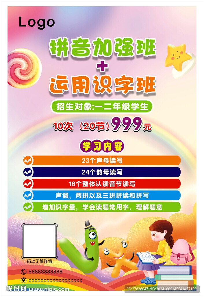 拼音加强班 运用识字班 海报