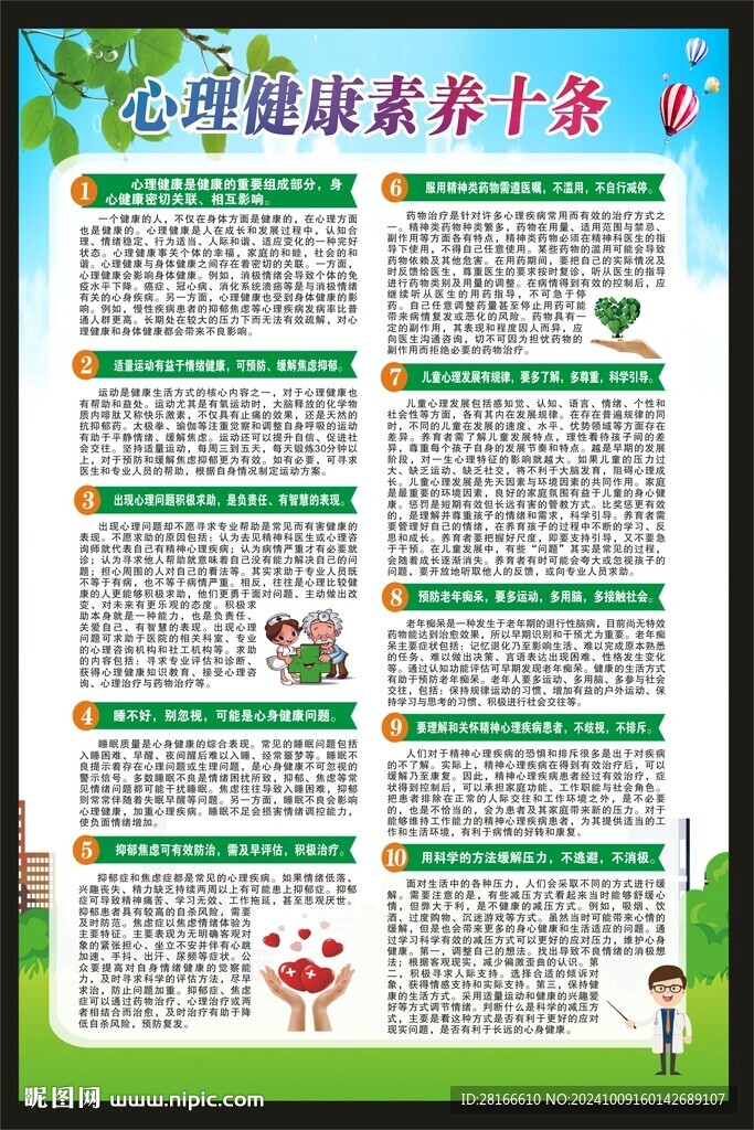 世界精神卫生日海报