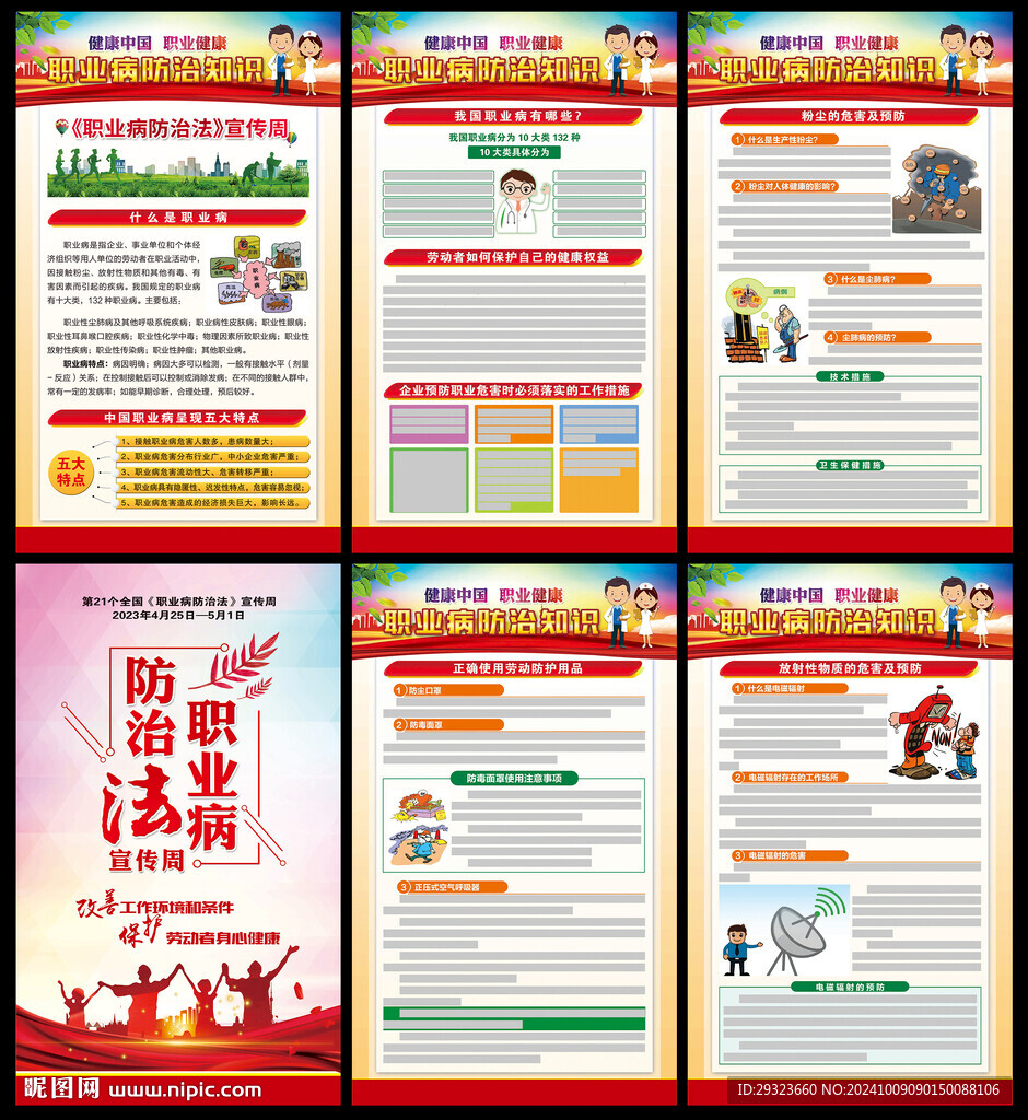 职业病防治
