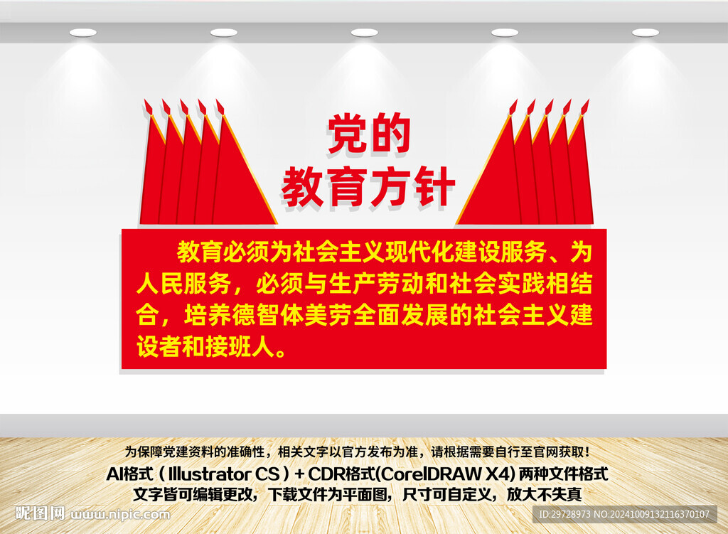 党的教育方针