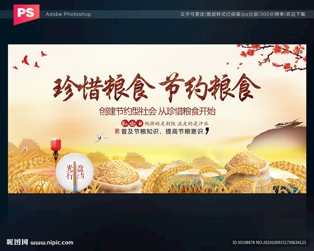 珍惜粮食
