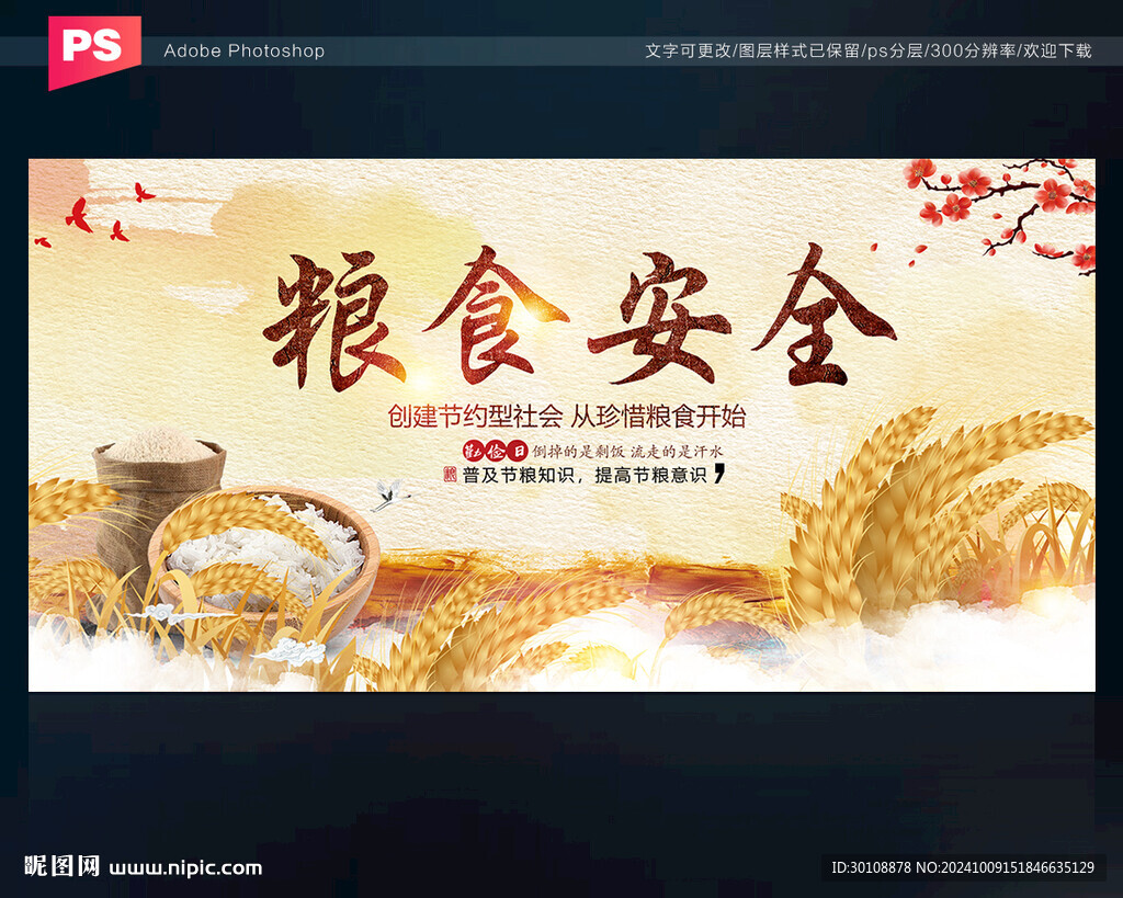 粮食安全