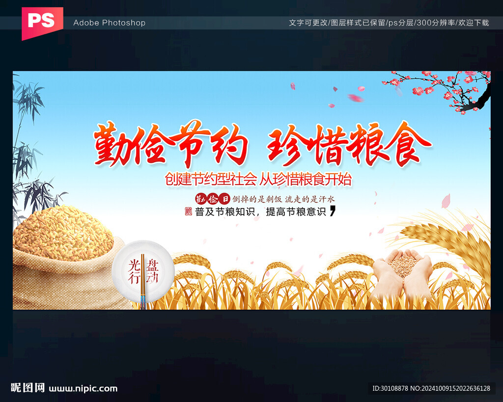节约粮食
