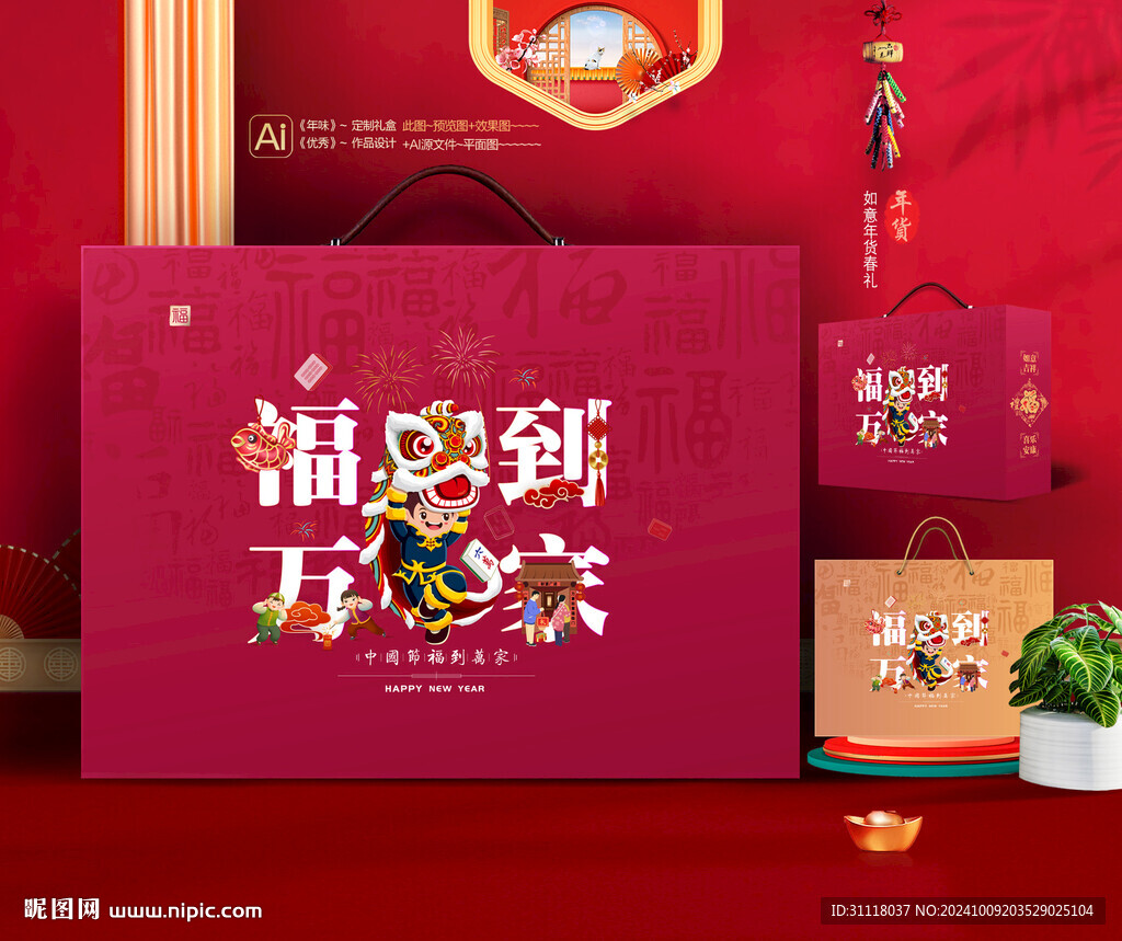 新年礼盒 年货包装