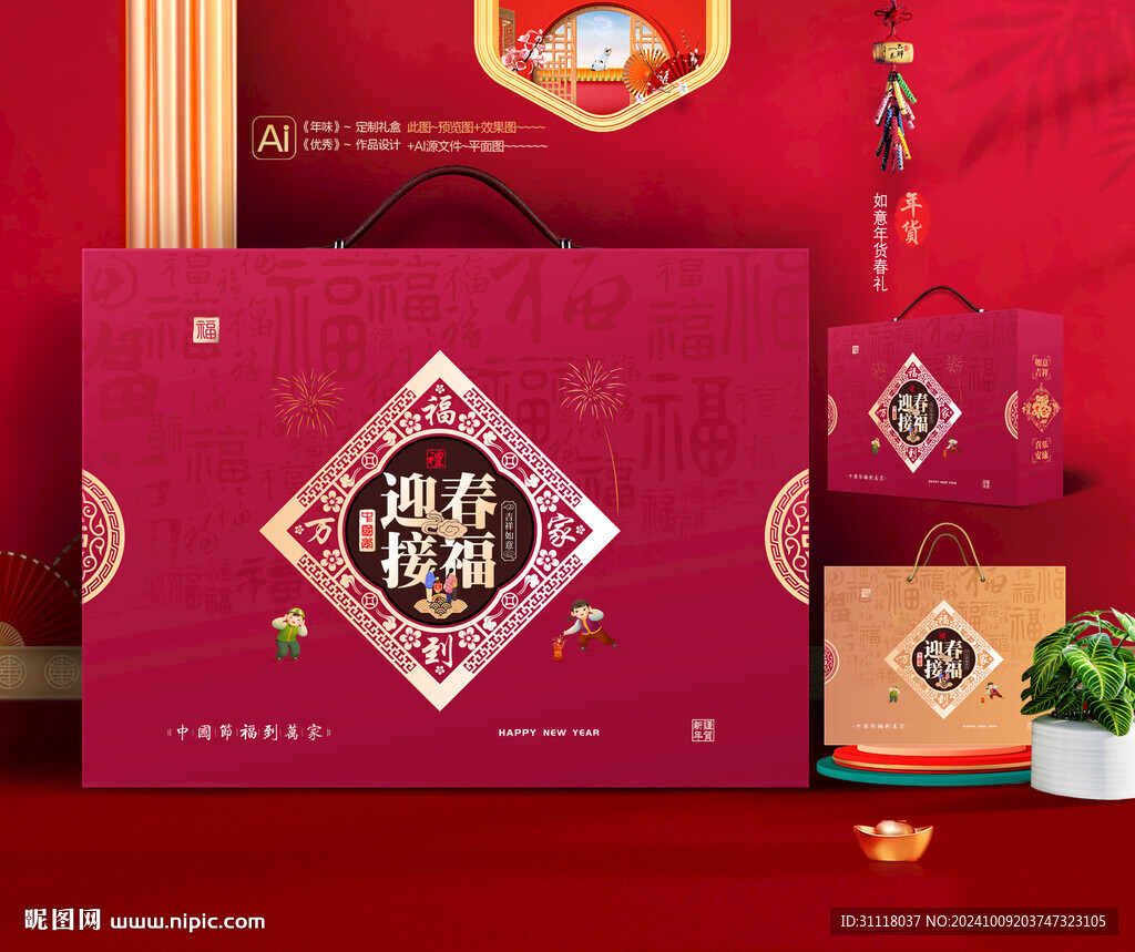 新年礼盒 年货包装