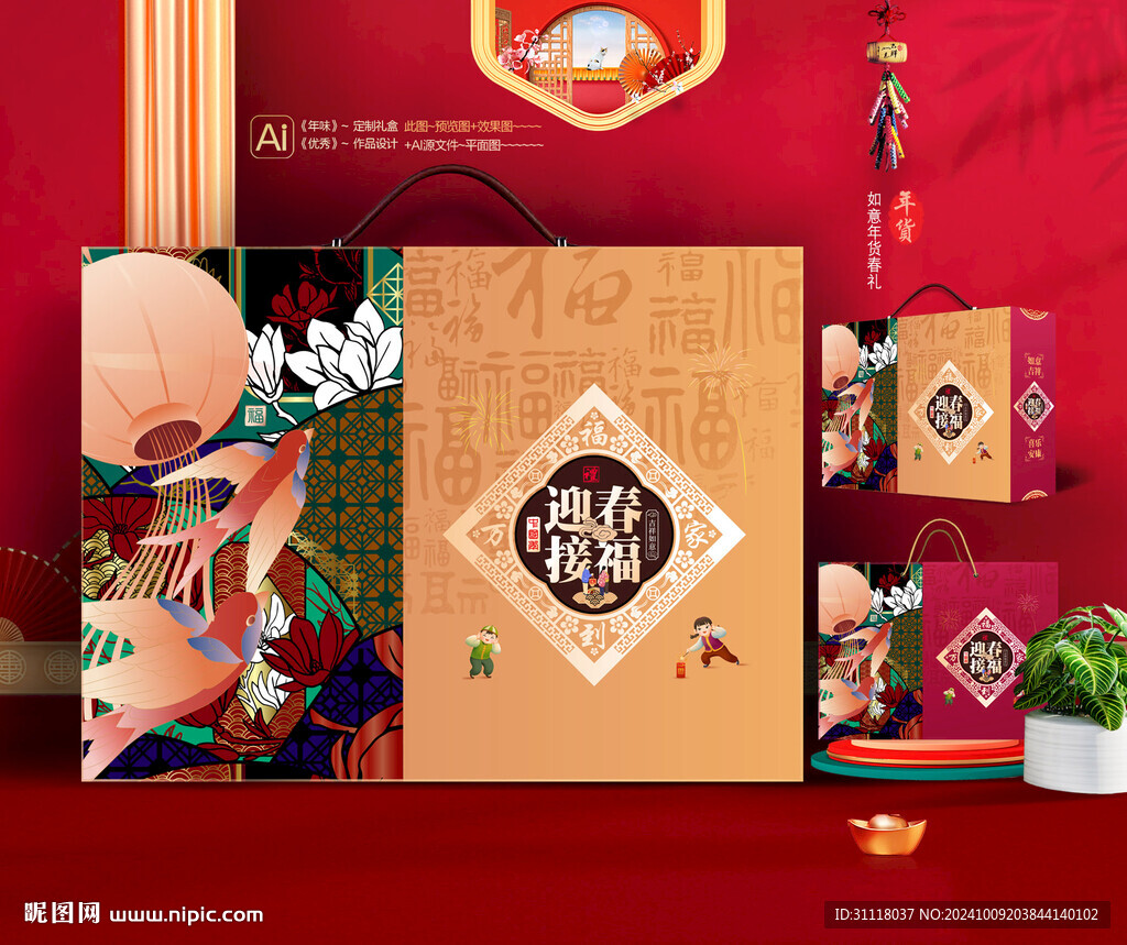 新年礼盒 年货包装