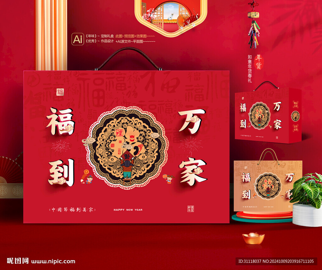 新年礼盒 年货包装