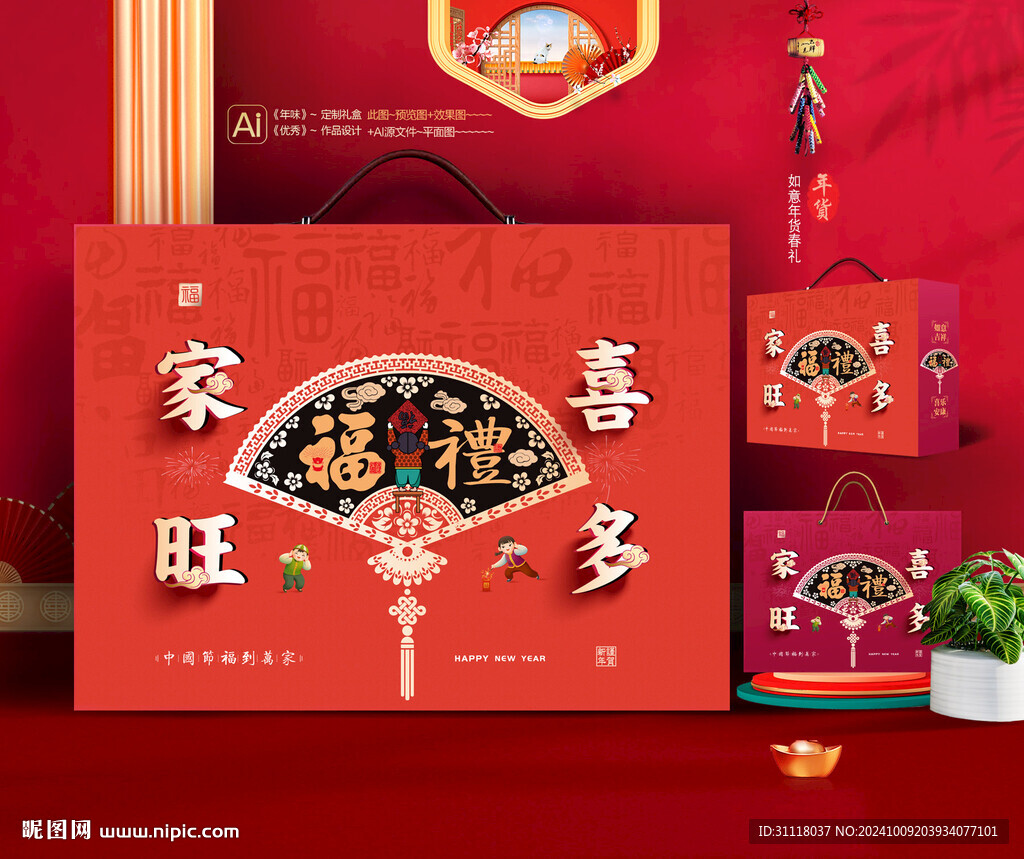 新年礼盒 年货包装