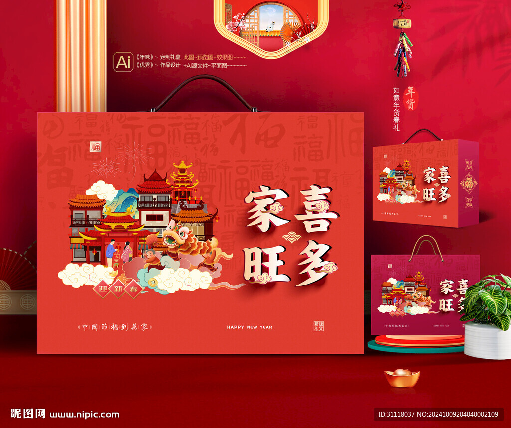 新年礼盒 年货包装