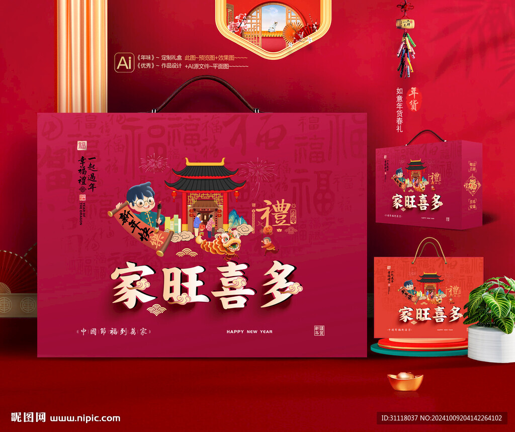 新年礼盒 年货包装