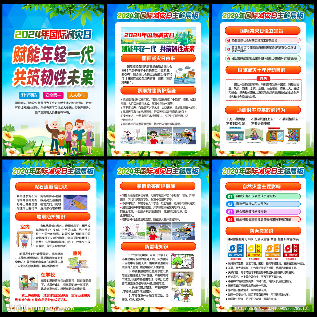 2024国际减灾日