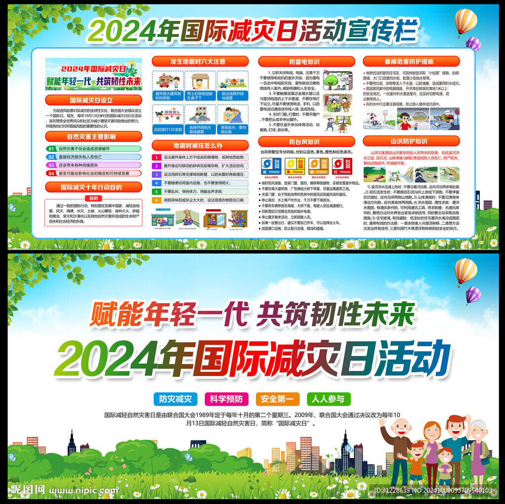2024年国际减灾日