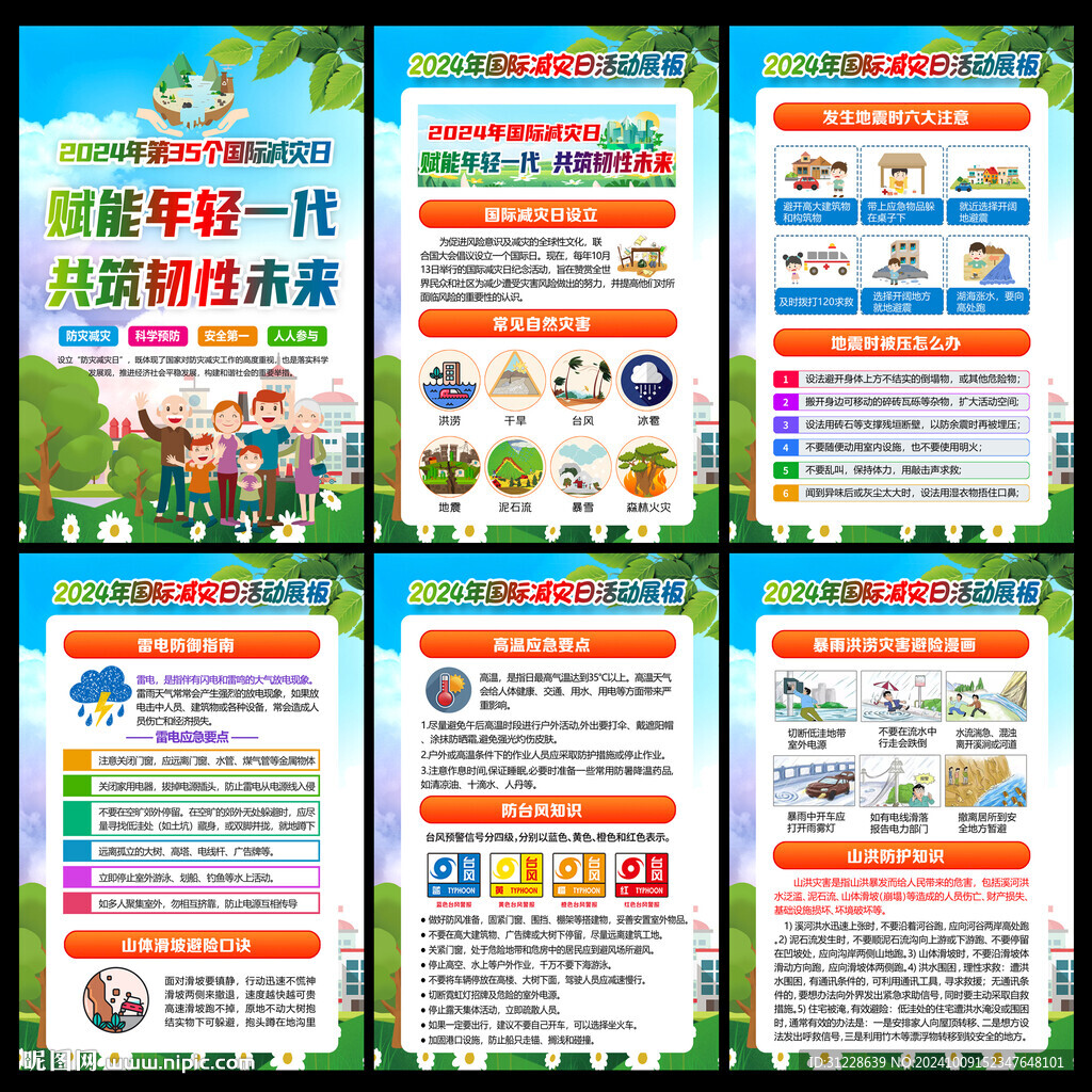 2024年国际减灾日展板
