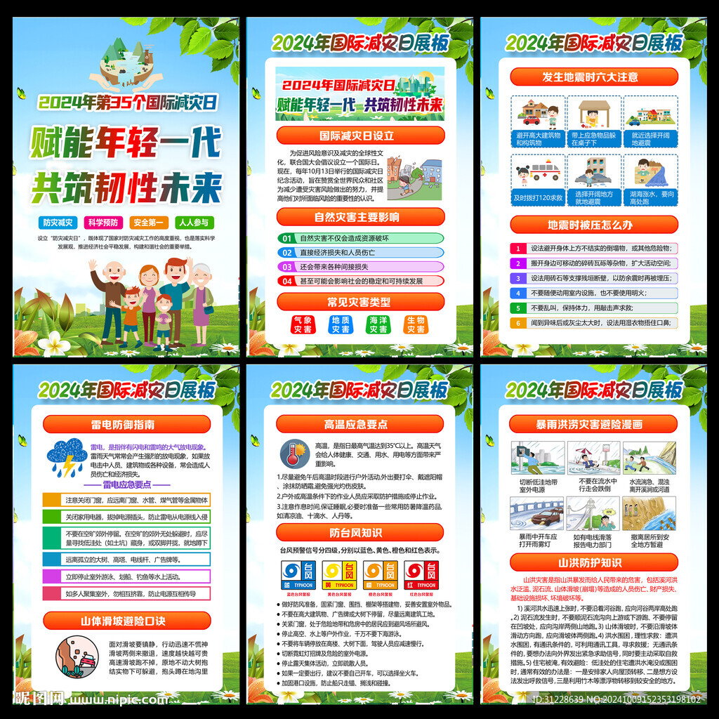国际减灾日