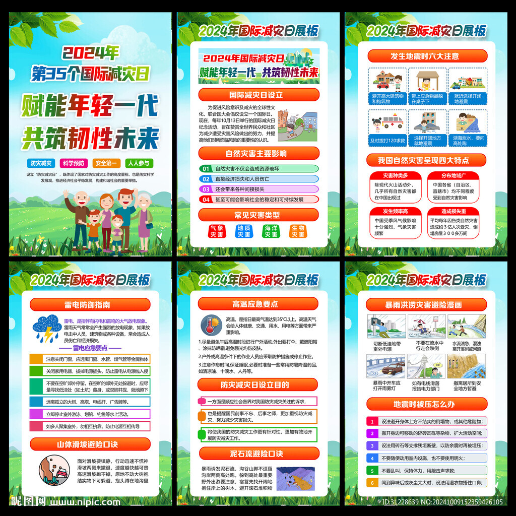 2024国际减灾日