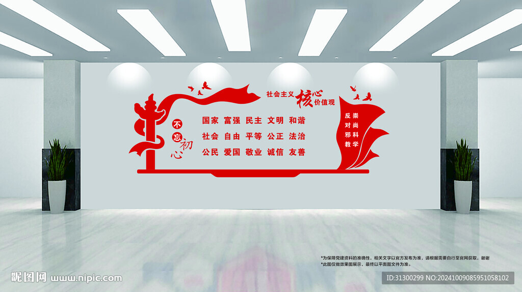 社会核心价值观