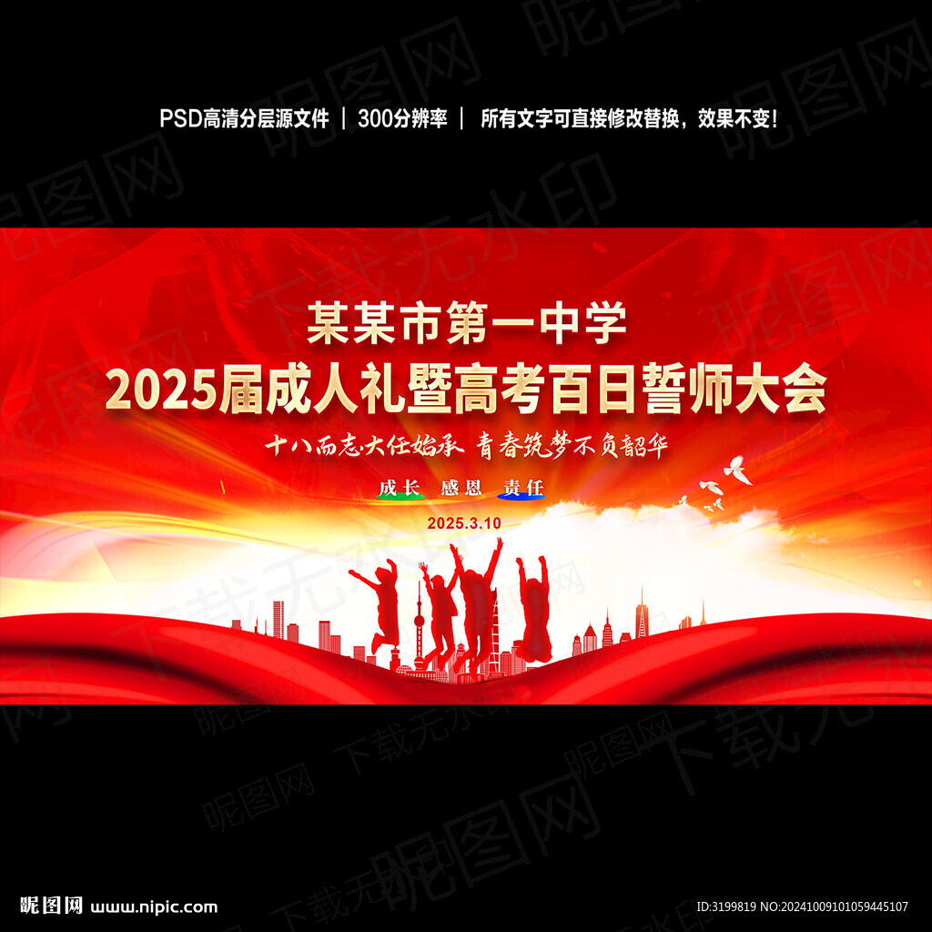 校园成人礼高考誓师大会舞台背景