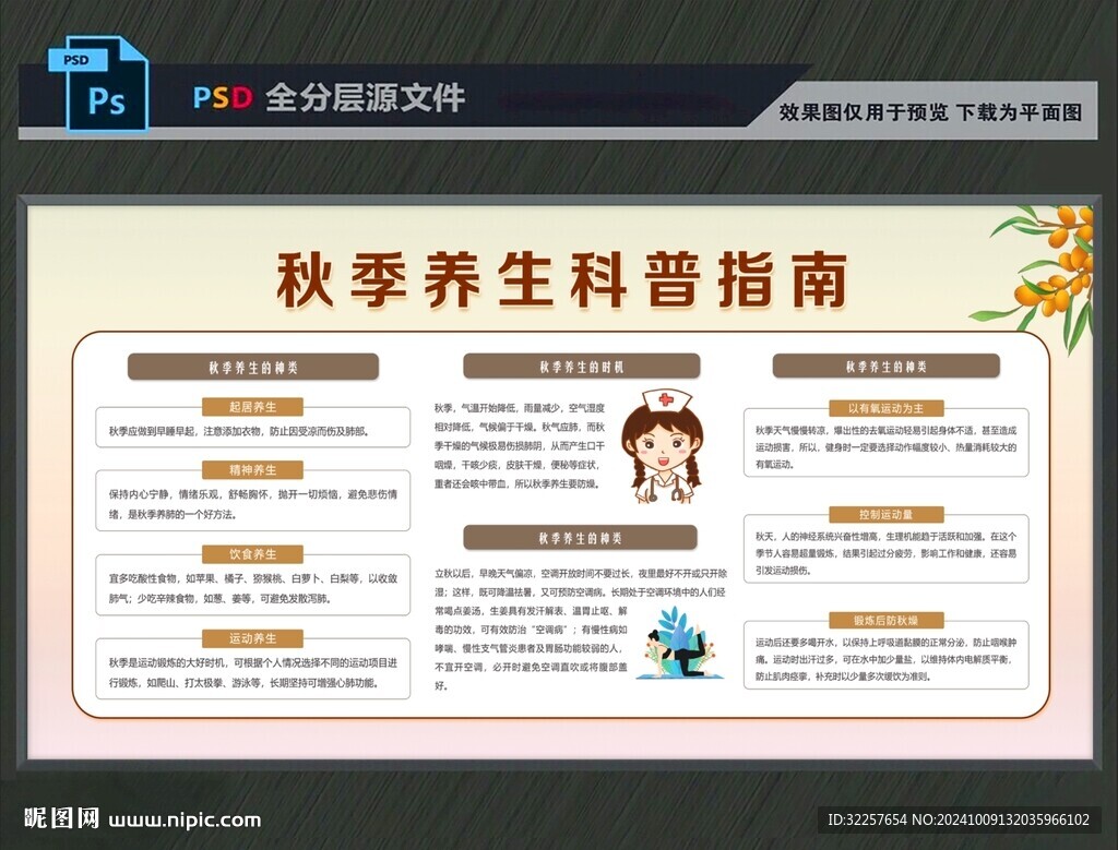 秋季健康展板