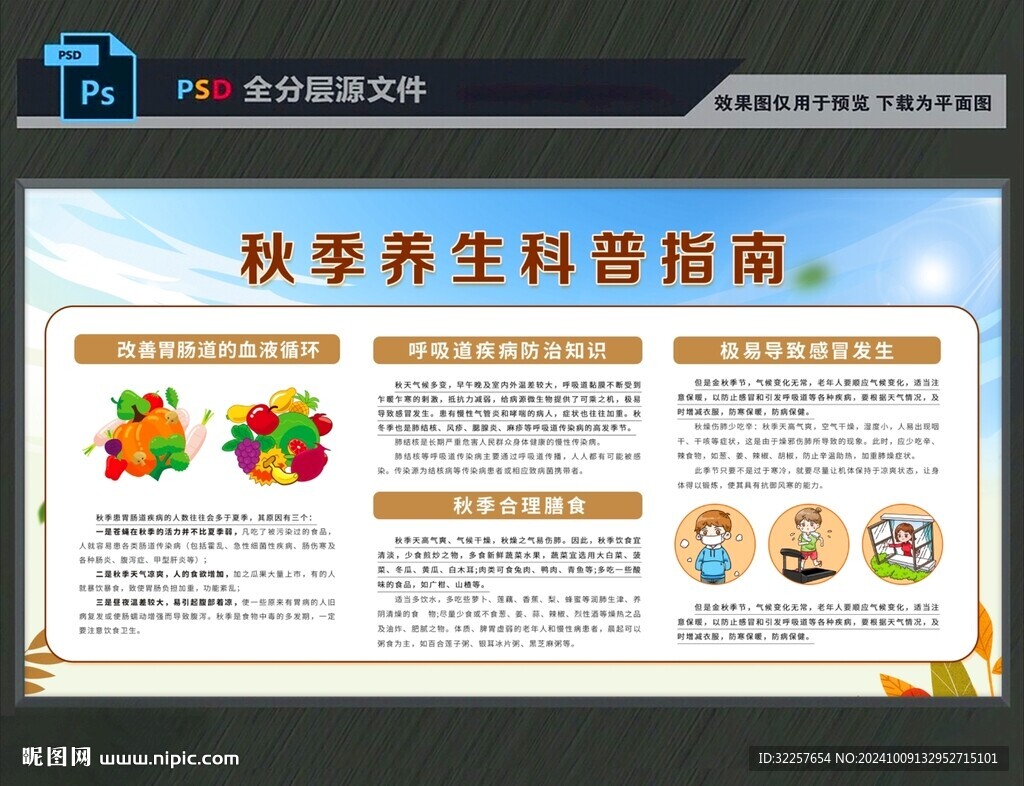 秋季健康展板
