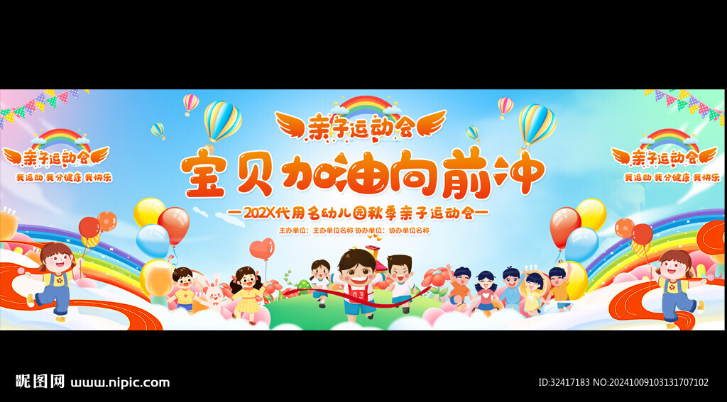 亲子运动会展板
