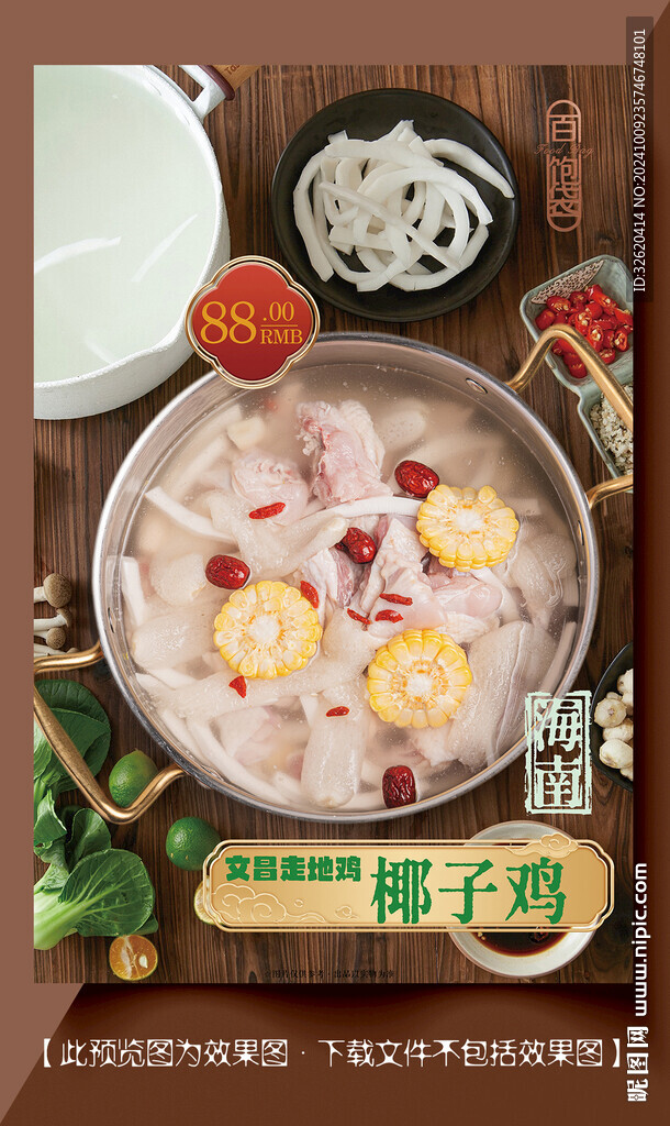 椰子鸡 火锅