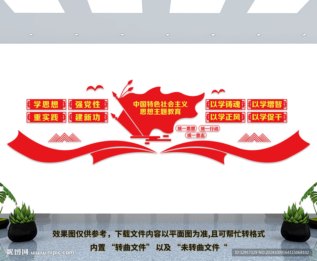 党建主题教育文化墙