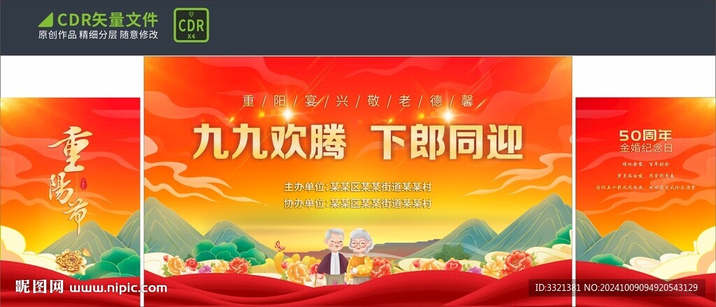 重阳节舞台