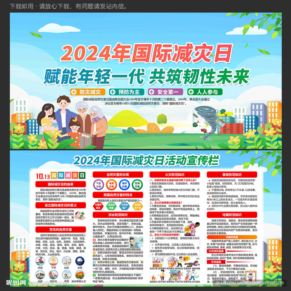 国际减灾日
