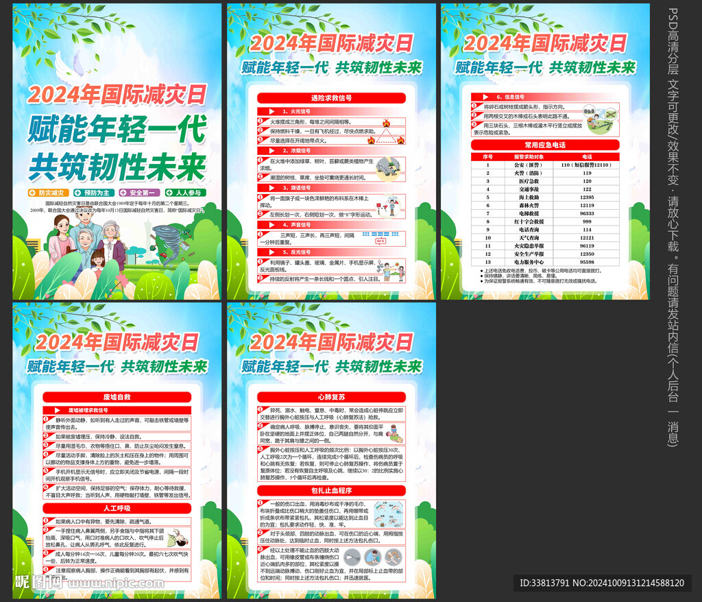 2024年国际减灾日