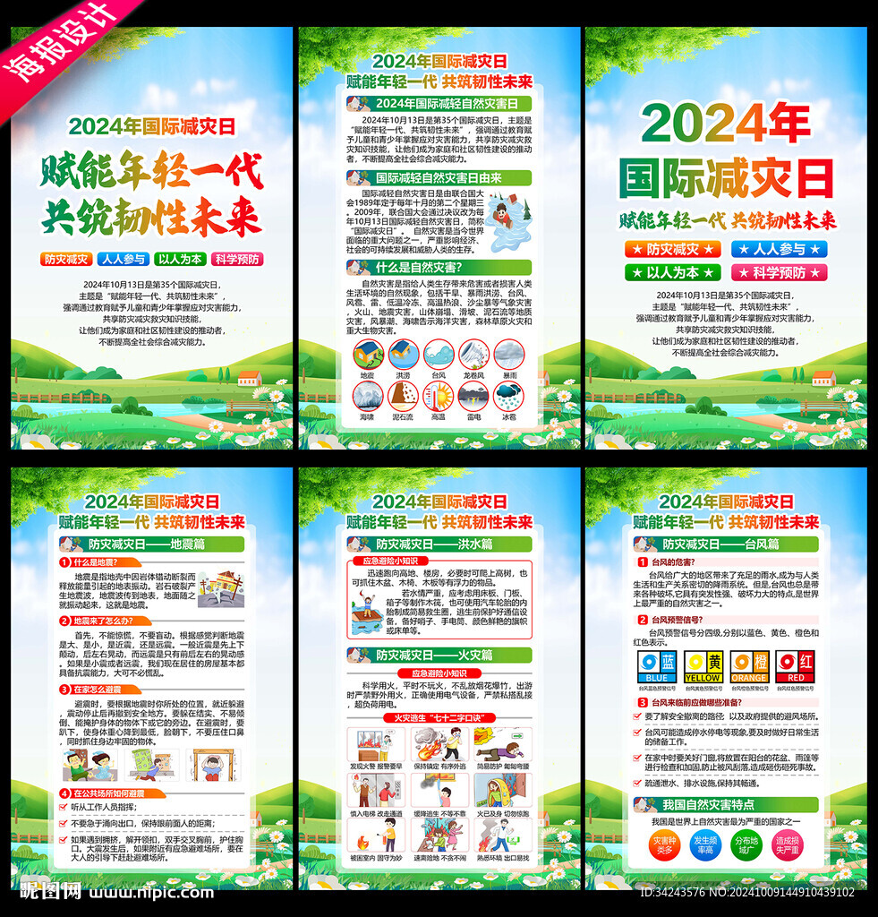 国际减灾日