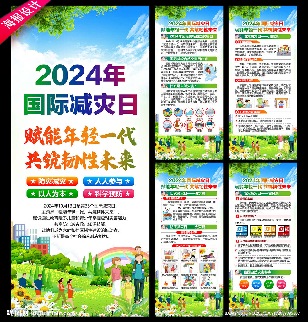 国际减灾日展架