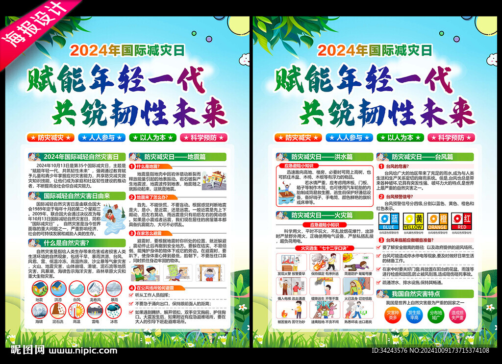 国际减灾日