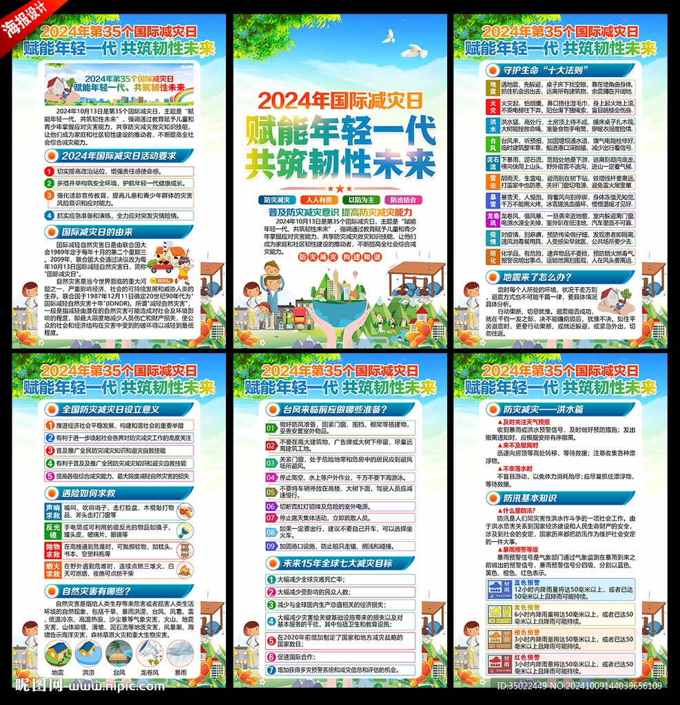 2024年国际减灾日