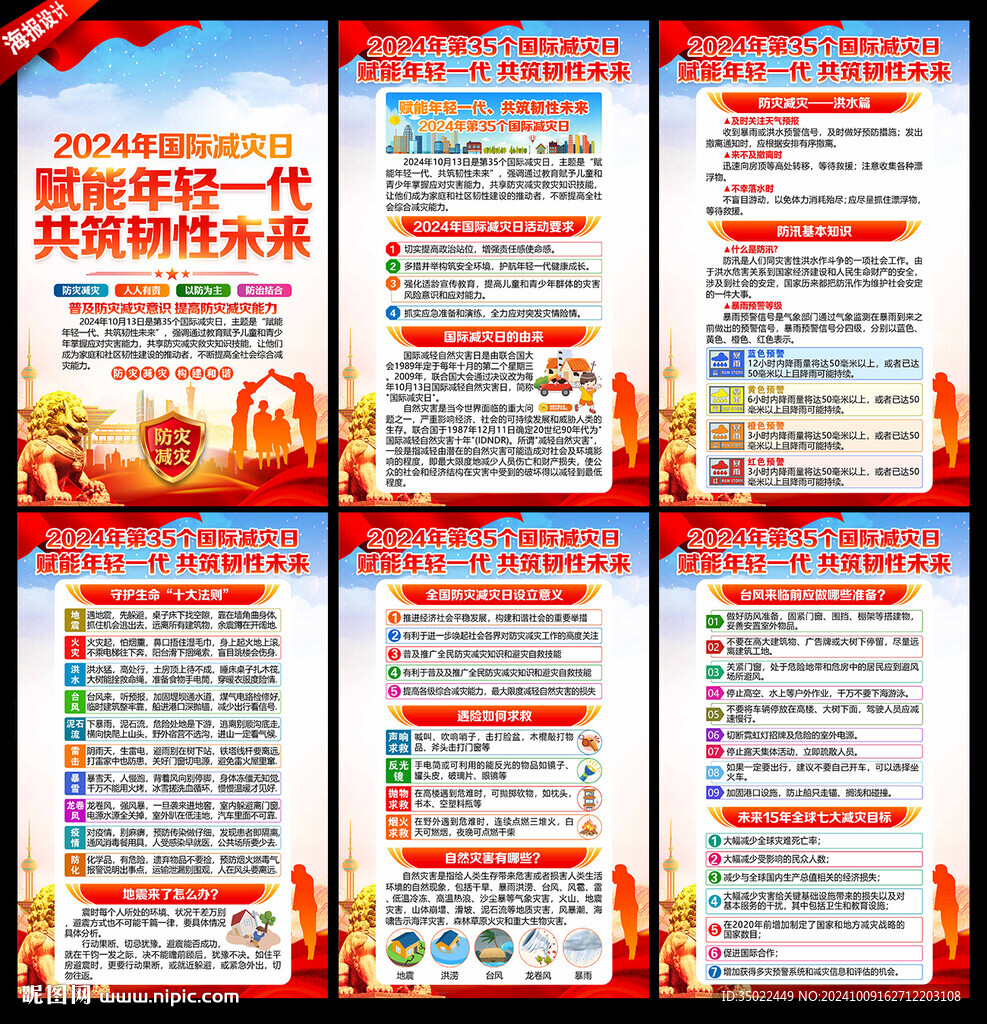 国际减灾日