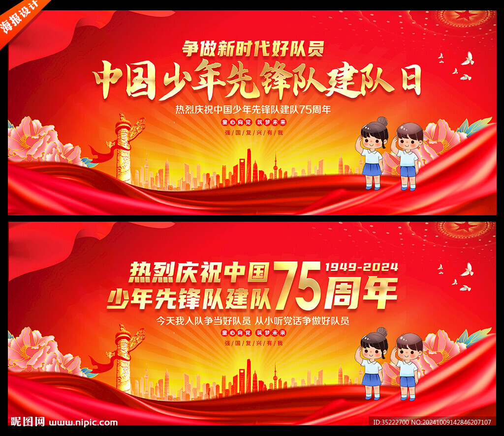 中国少年先锋队建队75周年