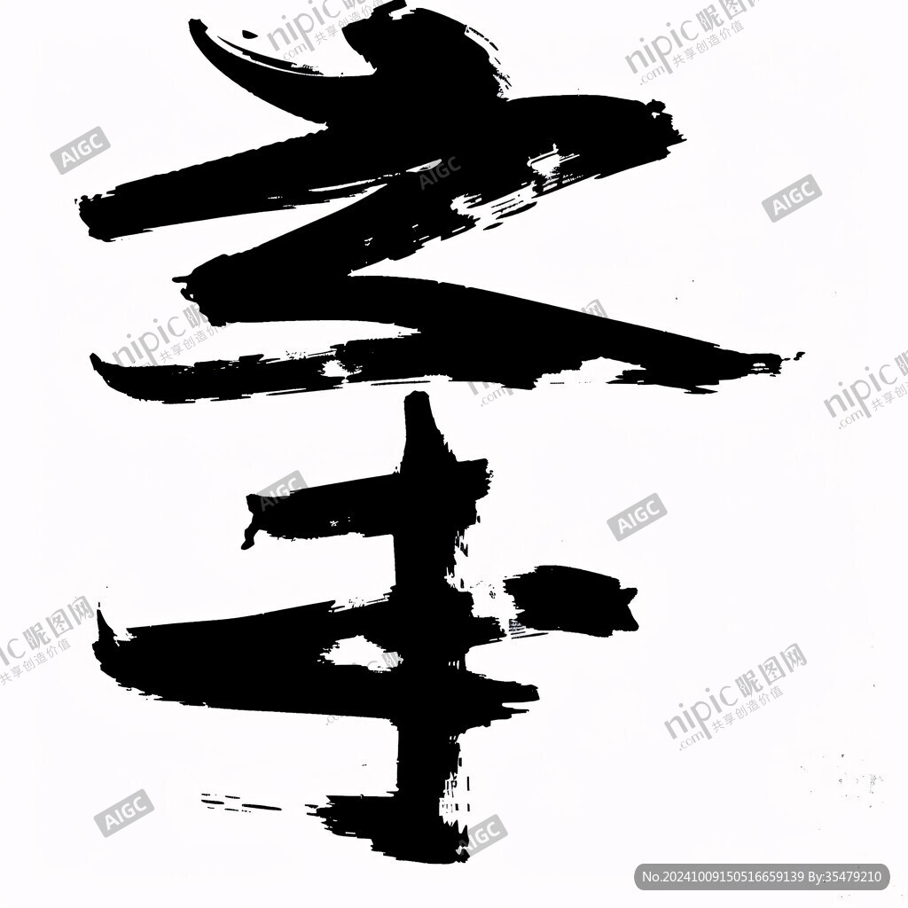 笔墨挥洒 写意人生