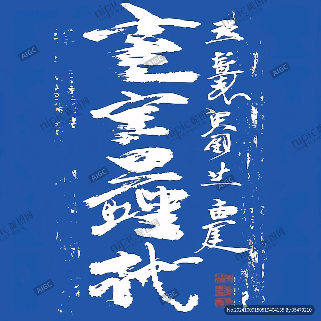 励志书法作品 厚德载物