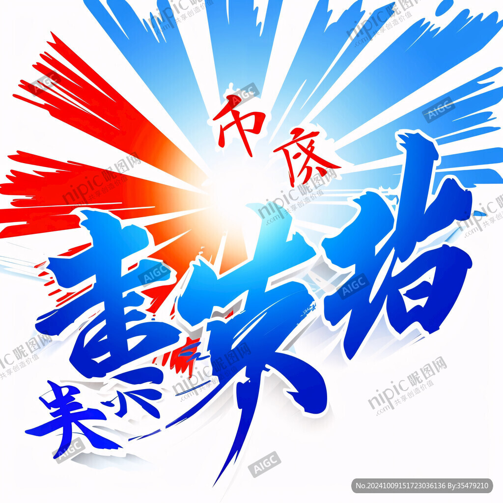 重磅出击毛笔字